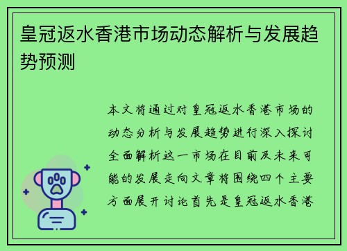 皇冠返水香港市场动态解析与发展趋势预测