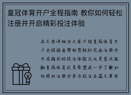皇冠体育开户全程指南 教你如何轻松注册并开启精彩投注体验