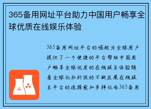 365备用网址平台助力中国用户畅享全球优质在线娱乐体验 365备用网址平台助力中国用户畅享全球优质在线娱乐体验