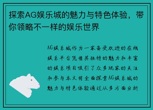探索AG娱乐城的魅力与特色体验,带你领略不一样的娱乐世界 探索AG娱乐城的魅力与特色体验,带你领略不一样的娱乐世界