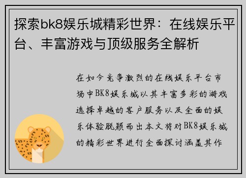 探索bk8娱乐城精彩世界:在线娱乐平台、丰富游戏与顶级服务全解析 探索bk8娱乐城精彩世界:在线娱乐平台、丰富游戏与顶级服务全解析