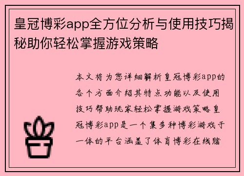 皇冠博彩app全方位分析与使用技巧揭秘助你轻松掌握游戏策略