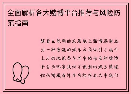 全面解析各大赌博平台推荐与风险防范指南 全面解析各大赌博平台推荐与风险防范指南