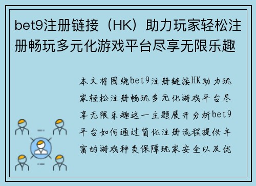 bet9注册链接（HK）助力玩家轻松注册畅玩多元化游戏平台尽享无限乐趣