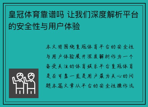 皇冠体育靠谱吗 让我们深度解析平台的安全性与用户体验 皇冠体育靠谱吗 让我们深度解析平台的安全性与用户体验