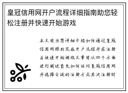 皇冠信用网开户流程详细指南助您轻松注册并快速开始游戏 皇冠信用网开户流程详细指南助您轻松注册并快速开始游戏