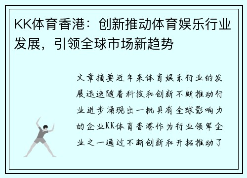 KK体育香港:创新推动体育娱乐行业发展,引领全球市场新趋势 KK体育香港:创新推动体育娱乐行业发展,引领全球市场新趋势