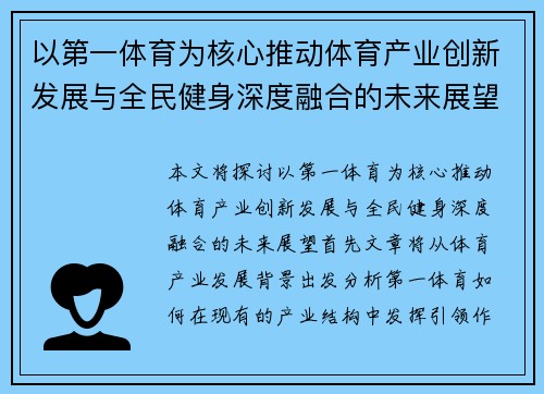 以第一体育为核心推动体育产业创新发展与全民健身深度融合的未来展望