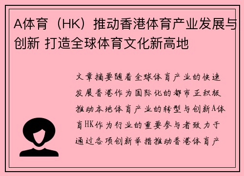 A体育(HK)推动香港体育产业发展与创新 打造全球体育文化新高地 A体育(HK)推动香港体育产业发展与创新 打造全球体育文化新高地