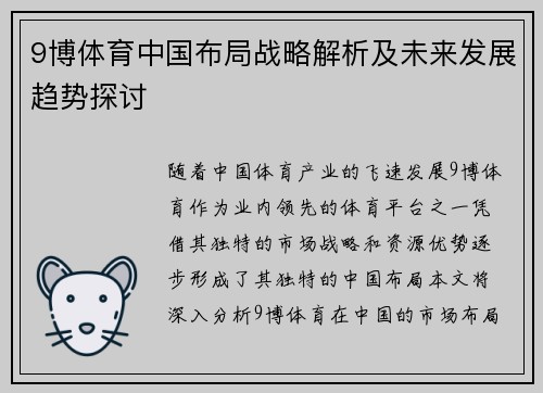9博体育中国布局战略解析及未来发展趋势探讨 9博体育中国布局战略解析及未来发展趋势探讨