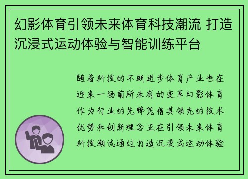 幻影体育引领未来体育科技潮流 打造沉浸式运动体验与智能训练平台 幻影体育引领未来体育科技潮流 打造沉浸式运动体验与智能训练平台