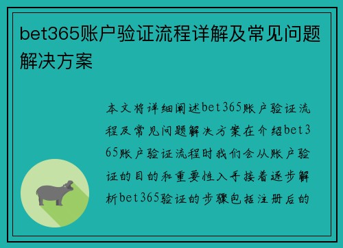bet365账户验证流程详解及常见问题解决方案 bet365账户验证流程详解及常见问题解决方案