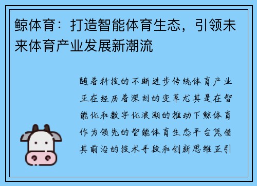 鲸体育:打造智能体育生态,引领未来体育产业发展新潮流 鲸体育:打造智能体育生态,引领未来体育产业发展新潮流