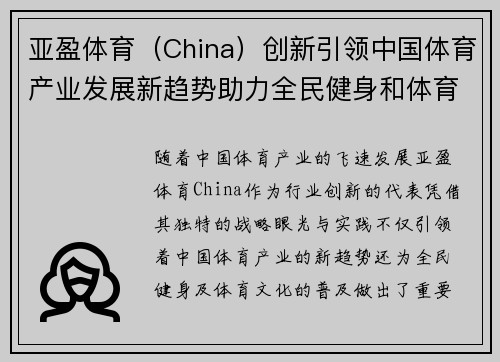 亚盈体育(China)创新引领中国体育产业发展新趋势助力全民健身和体育文化普及 亚盈体育(China)创新引领中国体育产业发展新趋势助力全民健身和体育文化普及
