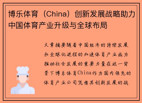 博乐体育(China)创新发展战略助力中国体育产业升级与全球布局 博乐体育(China)创新发展战略助力中国体育产业升级与全球布局