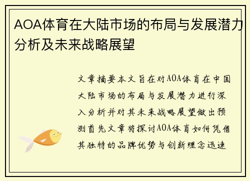 AOA体育在大陆市场的布局与发展潜力分析及未来战略展望 AOA体育在大陆市场的布局与发展潜力分析及未来战略展望