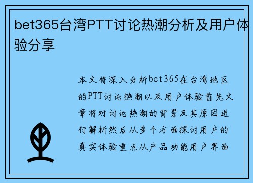 bet365台湾PTT讨论热潮分析及用户体验分享