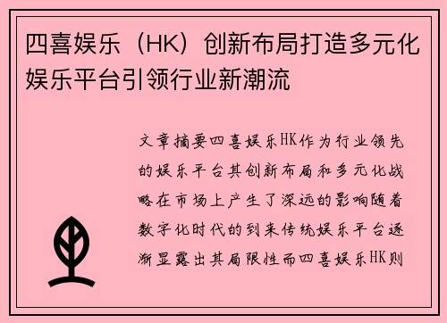 四喜娱乐（HK）创新布局打造多元化娱乐平台引领行业新潮流