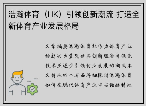 浩瀚体育(HK)引领创新潮流 打造全新体育产业发展格局 浩瀚体育(HK)引领创新潮流 打造全新体育产业发展格局