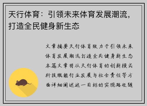 天行体育:引领未来体育发展潮流,打造全民健身新生态 天行体育:引领未来体育发展潮流,打造全民健身新生态