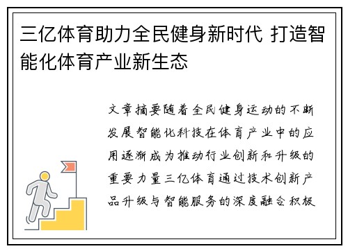 三亿体育助力全民健身新时代 打造智能化体育产业新生态
