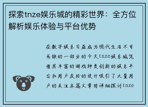 探索tnze娱乐城的精彩世界：全方位解析娱乐体验与平台优势