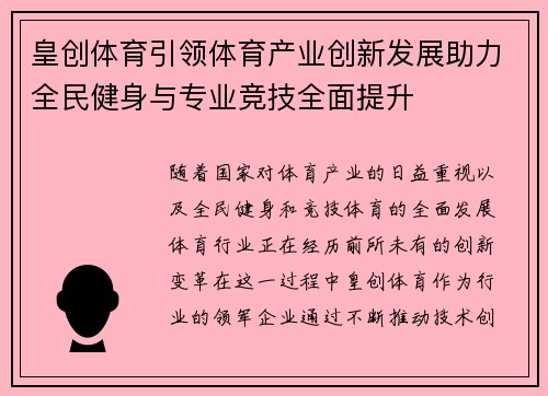 皇创体育引领体育产业创新发展助力全民健身与专业竞技全面提升