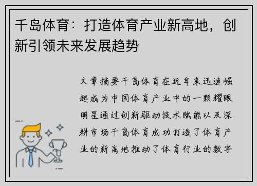千岛体育：打造体育产业新高地，创新引领未来发展趋势