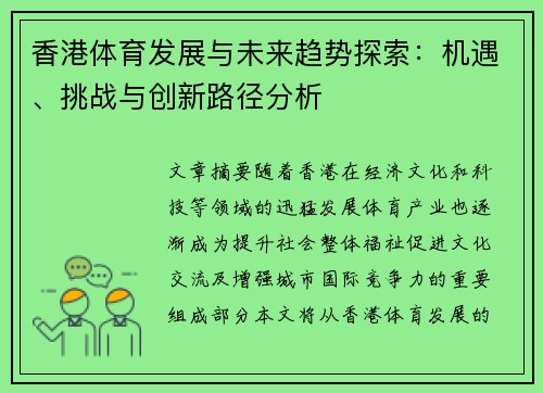 香港体育发展与未来趋势探索:机遇、挑战与创新路径分析 香港体育发展与未来趋势探索:机遇、挑战与创新路径分析