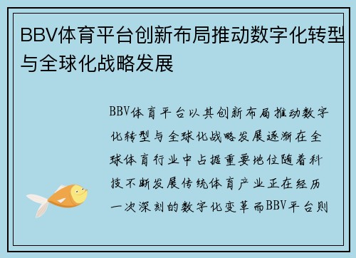 BBV体育平台创新布局推动数字化转型与全球化战略发展