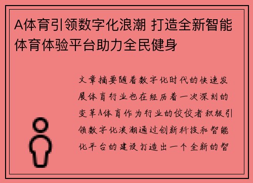 A体育引领数字化浪潮 打造全新智能体育体验平台助力全民健身 A体育引领数字化浪潮 打造全新智能体育体验平台助力全民健身