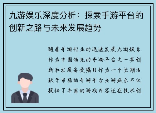 九游娱乐深度分析:探索手游平台的创新之路与未来发展趋势 九游娱乐深度分析:探索手游平台的创新之路与未来发展趋势