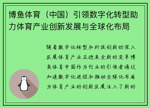 博鱼体育（中国）引领数字化转型助力体育产业创新发展与全球化布局
