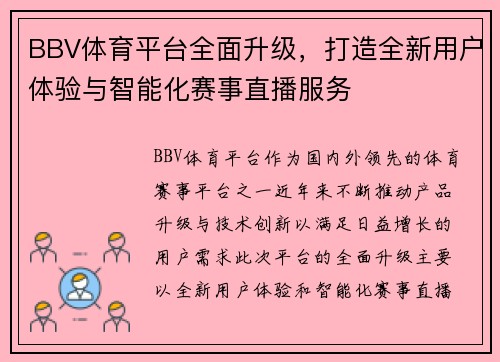 BBV体育平台全面升级，打造全新用户体验与智能化赛事直播服务
