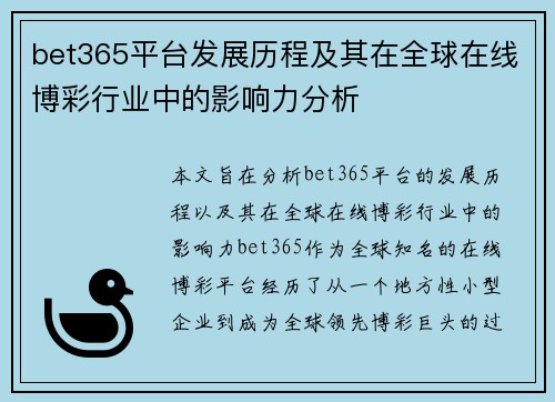 bet365平台发展历程及其在全球在线博彩行业中的影响力分析