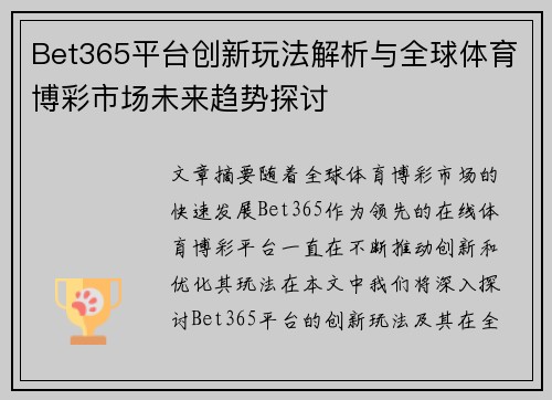 Bet365平台创新玩法解析与全球体育博彩市场未来趋势探讨