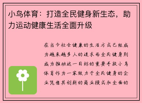 小鸟体育：打造全民健身新生态，助力运动健康生活全面升级