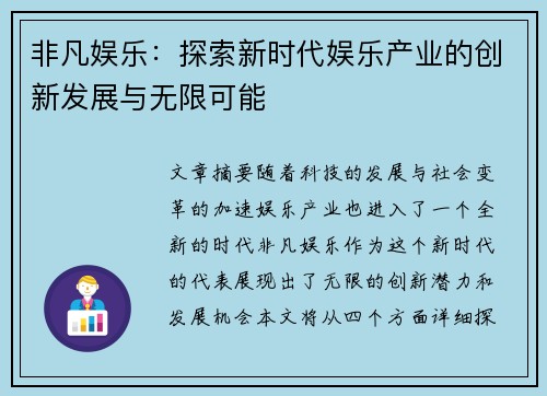 非凡娱乐：探索新时代娱乐产业的创新发展与无限可能