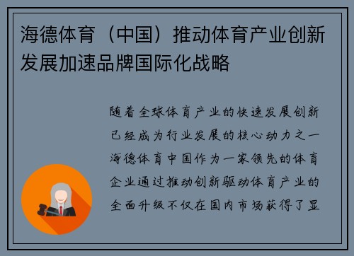 海德体育(中国)推动体育产业创新发展加速品牌国际化战略 海德体育(中国)推动体育产业创新发展加速品牌国际化战略