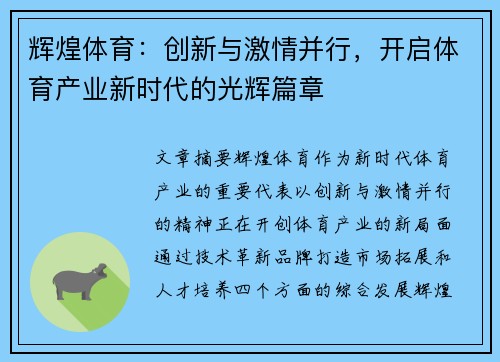 辉煌体育:创新与激情并行,开启体育产业新时代的光辉篇章 辉煌体育:创新与激情并行,开启体育产业新时代的光辉篇章