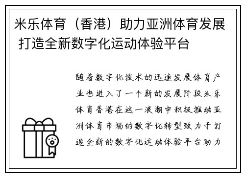 米乐体育（香港）助力亚洲体育发展 打造全新数字化运动体验平台