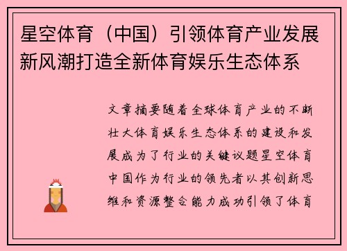 星空体育(中国)引领体育产业发展新风潮打造全新体育娱乐生态体系 星空体育(中国)引领体育产业发展新风潮打造全新体育娱乐生态体系