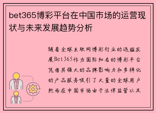 bet365博彩平台在中国市场的运营现状与未来发展趋势分析 bet365博彩平台在中国市场的运营现状与未来发展趋势分析