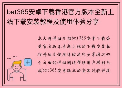 bet365安卓下载香港官方版本全新上线下载安装教程及使用体验分享