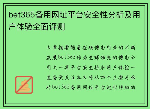 bet365备用网址平台安全性分析及用户体验全面评测 bet365备用网址平台安全性分析及用户体验全面评测