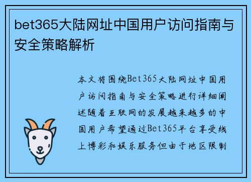 bet365大陆网址中国用户访问指南与安全策略解析 bet365大陆网址中国用户访问指南与安全策略解析