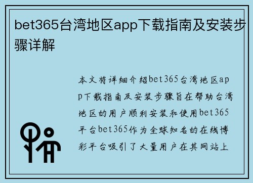 bet365台湾地区app下载指南及安装步骤详解