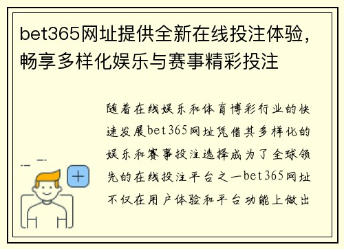bet365网址提供全新在线投注体验，畅享多样化娱乐与赛事精彩投注