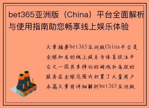 bet365亚洲版（China）平台全面解析与使用指南助您畅享线上娱乐体验
