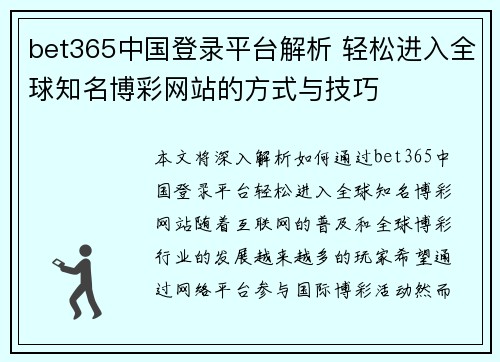 bet365中国登录平台解析 轻松进入全球知名博彩网站的方式与技巧
